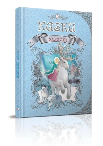 Зимові казки. Королівство казок.webp