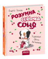 Розумна собачка Соня (мал.Є. Антоненков).png