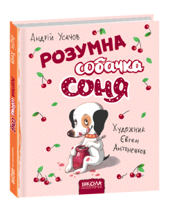 Розумна собачка Соня (мал.Є. Антоненков)