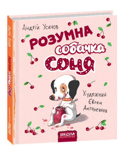 Розумна собачка Соня (мал.Є. Антоненков).png