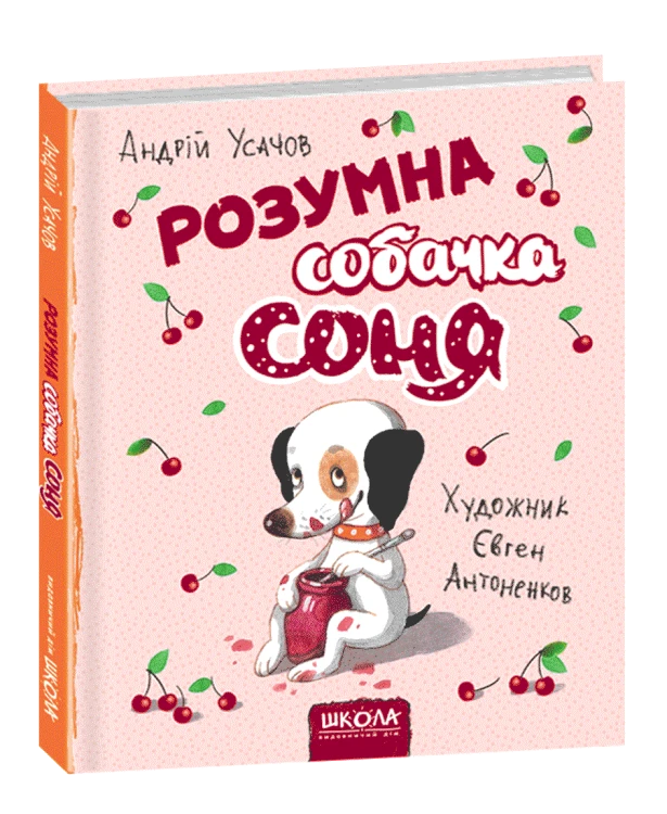 Розумна собачка Соня (мал.Є. Антоненков).png