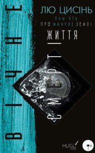  Пам’ять про минуле Землі: трилогія. Книга 3. Вічне життя Смерті