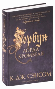 Горбун лорда Кромвеля. Книга 1