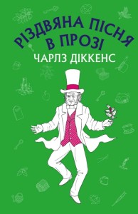 Різдвяна пісня в прозі: святвечірнє оповідання з привидами
