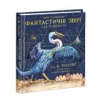 Фантастичні звірі і де їх шукати. Велике ілюстроване видання