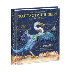 Фантастичні звірі і де їх шукати. Велике ілюстроване видання