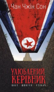 Улюблений керівник: від довіреної особи до ворога держави. Моя втеча з Північної Кореї