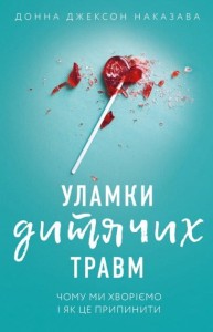 Уламки дитячих травм. Чому ми хворіємо і як це припинити