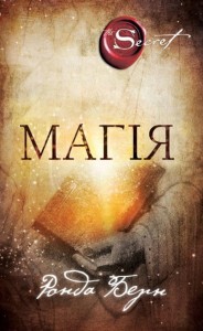Магія - Ронда Берн
