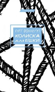 Колиска для кішки - Курт Воннегут