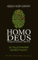 Homo Deus. За лаштунками майбутнього.png