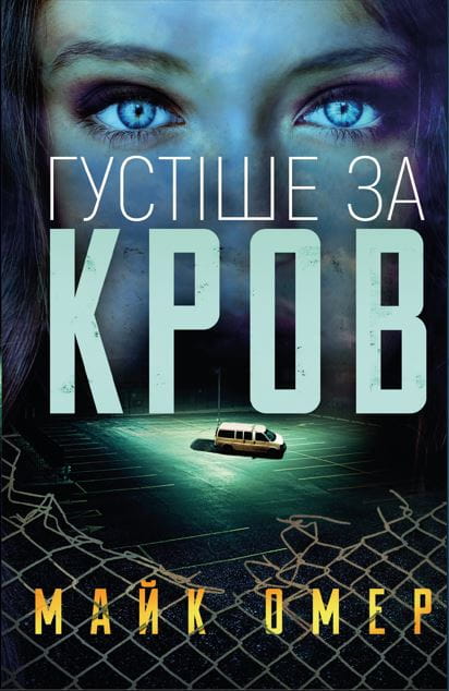 Густіше за кров.jpeg