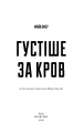 Густіше за кров4.png