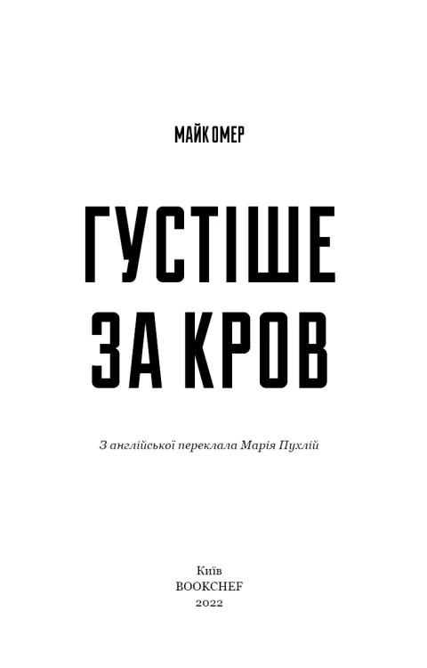 Густіше за кров4.png