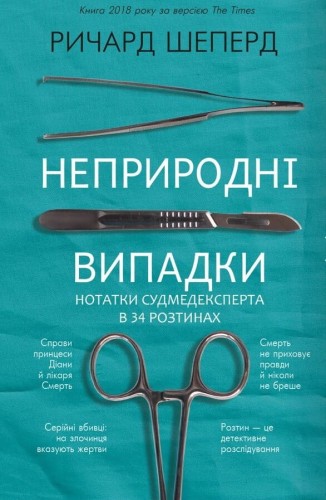 Неприродні випадки.jpeg