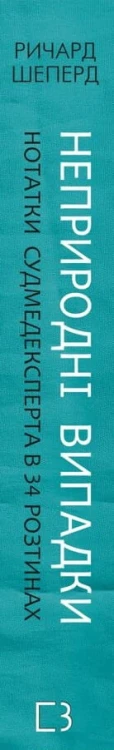 Неприродні випадки.2.jpeg