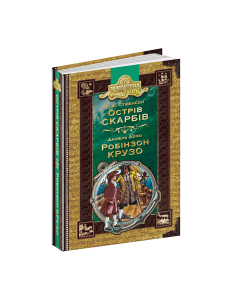 Острів скарбів. Робінзон Крузо