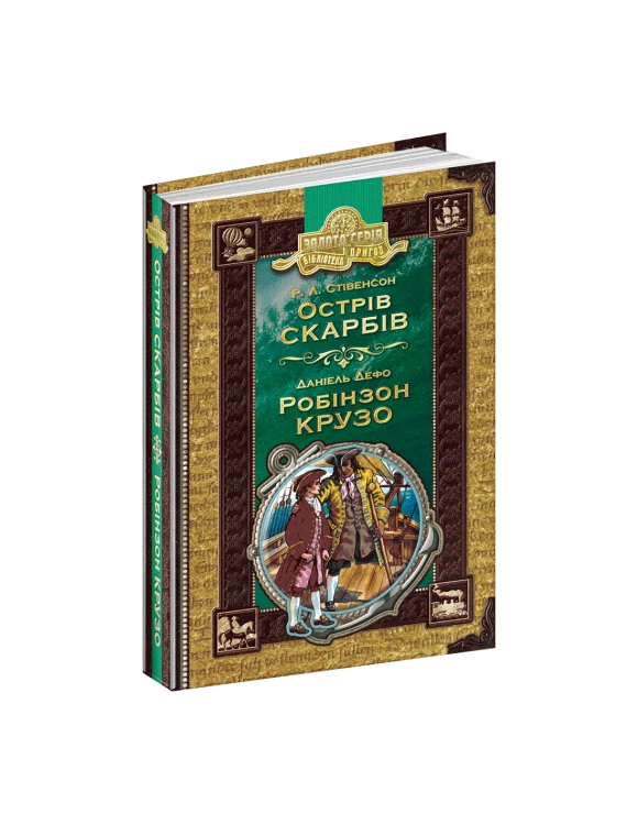 Острів скарбів. Робінзон Крузо.png
