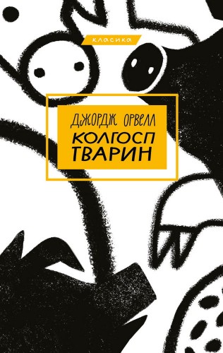 Колгосп тварин.jpeg