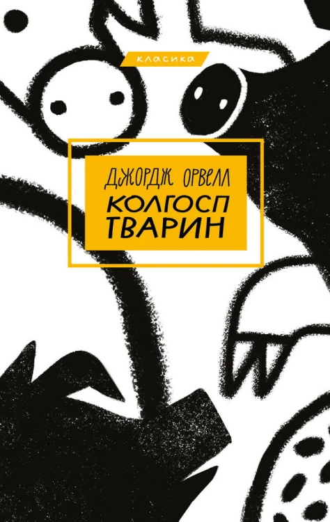 Колгосп тварин.jpeg