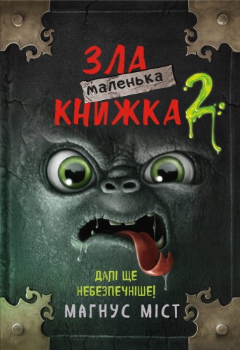 Маленька зла книжка 2.jpeg