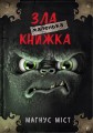 Маленька зла книжка.jpeg