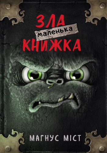 Маленька зла книжка.jpeg