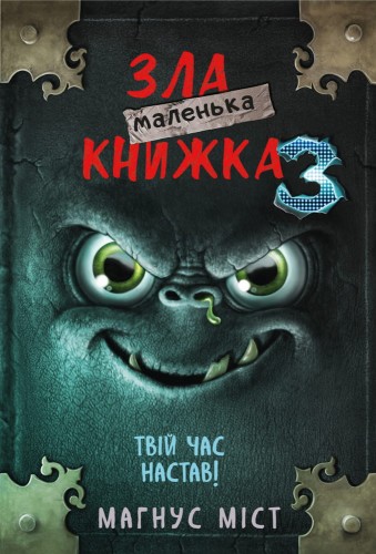 Маленька зла книжка 3.jpeg