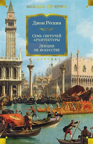 Семь светочей архитектуры.webp