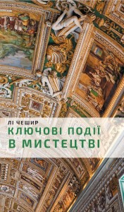 Ключові події в мистецтві