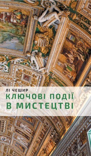 Ключові події в мистецтві.JPG