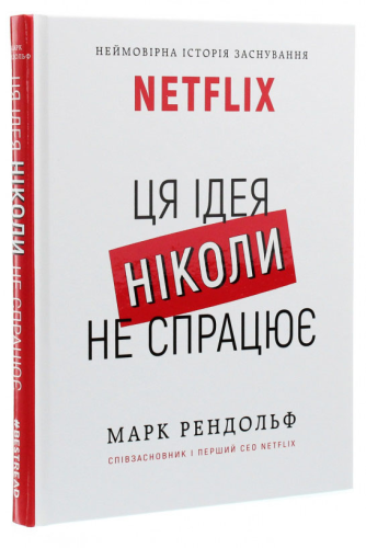 Ця ідея ніколи не спрацює! Неймовірна історія заснування Netflix 1.png