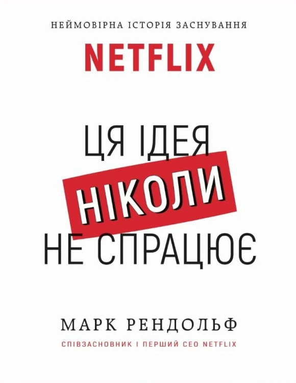 Ця ідея ніколи не спрацює! Неймовірна історія заснування Netflix.jpeg