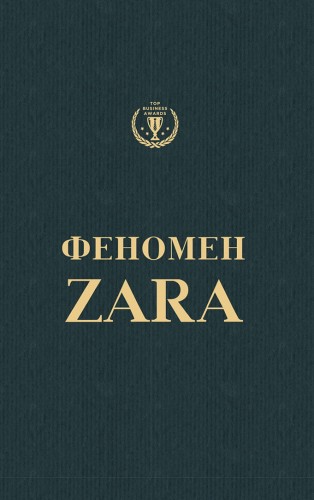 Феномен Zara.jpeg