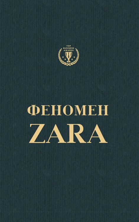 Феномен Zara.jpeg