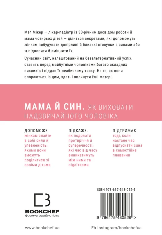 Мама й син. Як виховати надзвичайного чоловіка3.jpeg