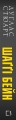 Шаґґі Бейн2.jpeg