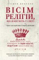 Вісім релігій, що панують у світі- чому їхні відмінності мають значення.jpeg