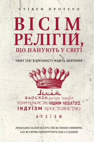 Вісім релігій, що панують у світі- чому їхні відмінності мають значення.jpeg