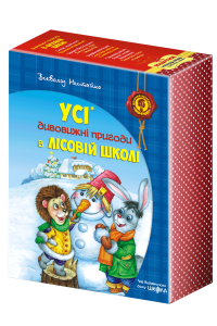 ПОДАРУНКОВИЙ КОМПЛЕКТ з чотирьох книг. Дивовижні пригоди в лісовій школі