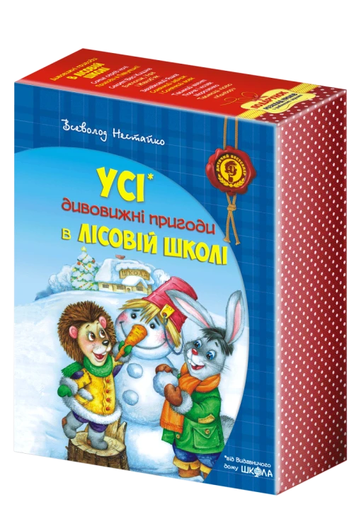 Дивовижні пригоди в лісовій школі.png