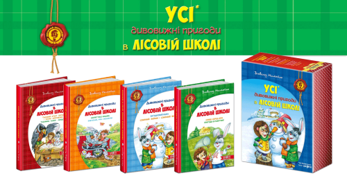 Дивовижні пригоди в лісовій школі2.png