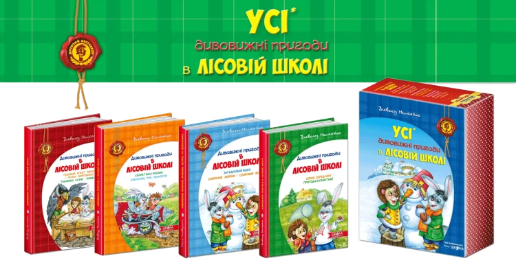 Дивовижні пригоди в лісовій школі2.png