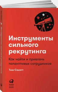 Инструменты сильного рекрутинга: Как найти и привлечь талантливых сотрудников