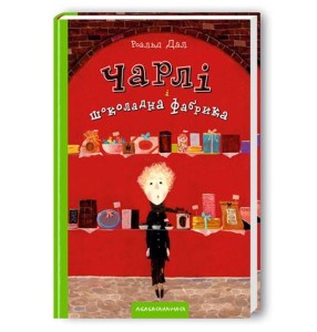 Чарлі і шоколадна фабрика