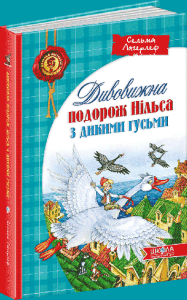 Дивовижна подорож Нільса з дикими гусьми