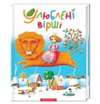 Улюбленi вiршi - Збірник