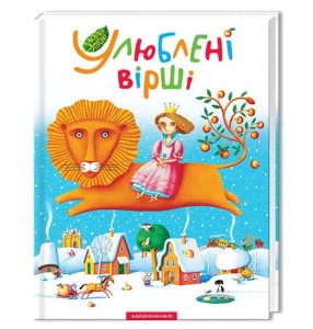 Улюбленi вiршi - Збірник