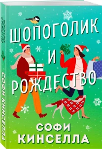Шопоголик и Рождество