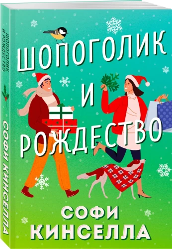 Шопоголик и Рождество3.webp